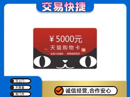 怀化洪江市购物卡回收天猫卡.jpg