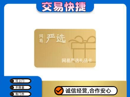 怀化洪江市购物卡回收网易严选卡.jpg