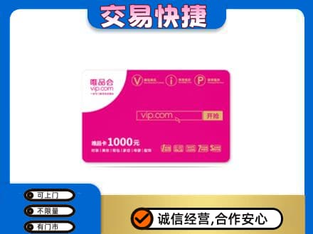 怀化洪江市购物卡回收唯品会卡.jpg