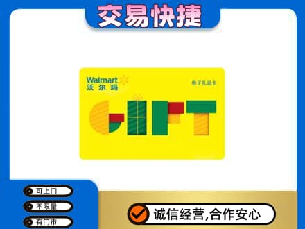 怀化洪江市购物卡回收沃尔玛电子卡.jpg