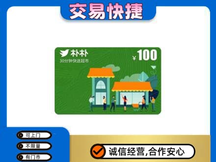 怀化洪江市购物卡回收朴朴超市卡.jpg