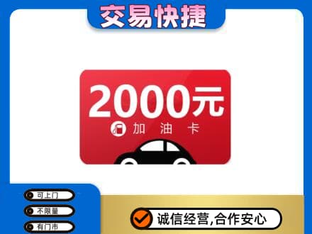 怀化洪江市购物卡回收加油卡.jpg
