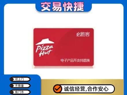 怀化洪江市购物卡回收必胜客卡.jpg