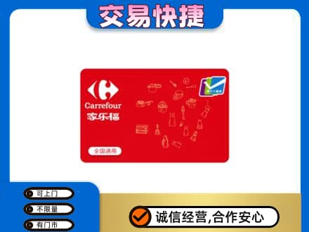 怀化洪江市购物卡回收家乐福卡.jpg