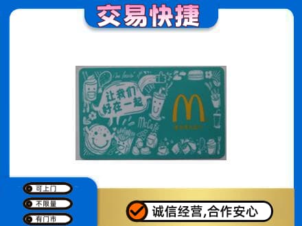怀化洪江市购物卡回收麦当劳卡.jpg