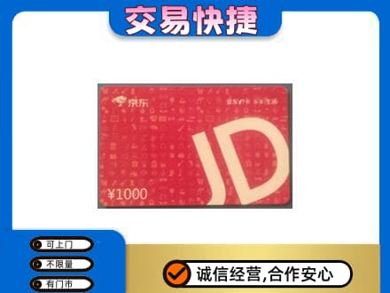 怀化洪江市购物卡回收京东卡.jpg