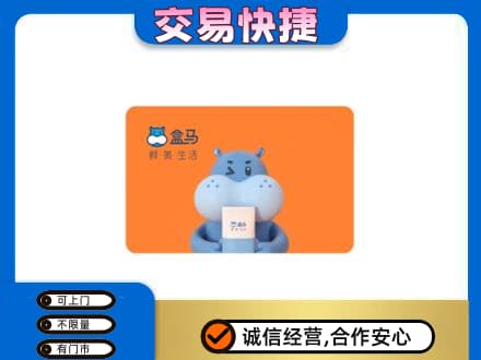 怀化洪江市购物卡回收盒马生鲜卡.jpg