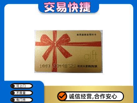 怀化洪江市购物卡回收杭州大厦卡.jpg