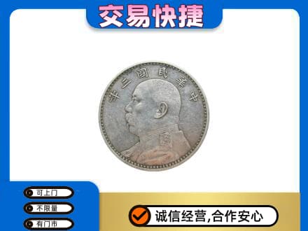 怀化洪江市高价回收袁大头